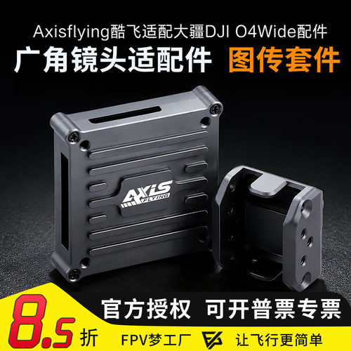 酷飞适配O4Wide广角镜头改装件