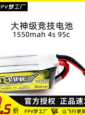 FPV梦工厂 格式ACE Tattu R-line 穿越机 1550mah 14.8V 4S 95C
