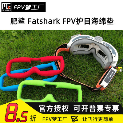 肥鲨 Fatshark FPV 护目镜面 亲肤纤维 海绵垫 HD2 HD3 HDO