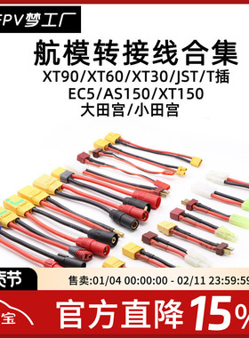 合集 航模 转接线 XT90 XT60 XT30 T插 EC5 AS150 XT150 JST 田宫