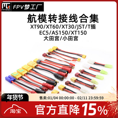 航模转接线XT60FPV穿越机