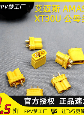 FPV 艾迈斯AMASS 正品 XT60 XT30U插头 航模 电池电调 公母插头