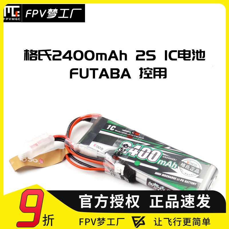 FPV梦工厂格氏2400mah2SFUTABA