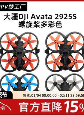 FPV 大疆 DJI Avata  螺旋桨 5叶 多彩 2925S  彩色 配件 穿越机