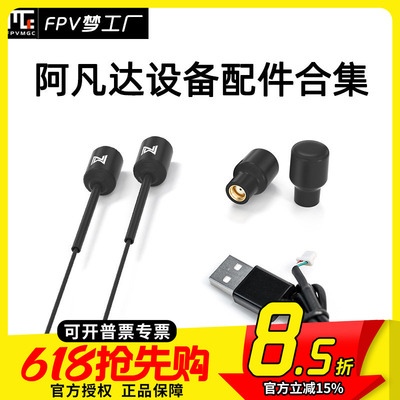 FPV阿凡达配件数字图传
