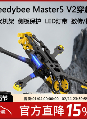 Speedybee Master5 V2穿越机5寸机架航模数字图传O3模拟FPV无人机