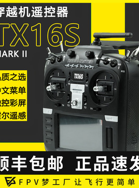 Radiomaster TX16S MKII遥控器中英文4合一多协议ELRS穿越机FPV