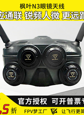 枫叶天线DJI大疆N3飞行眼镜配件改装5.8G增程天线航模穿越机8.5dB