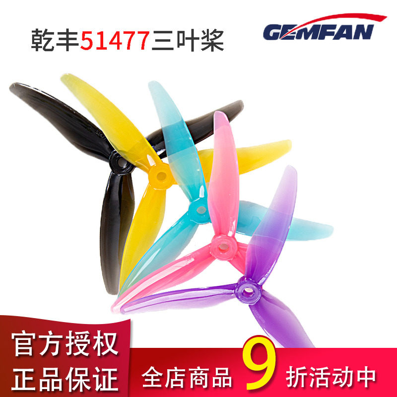 GEMFAN乾丰 51477螺旋桨双兼容孔位 5寸 FPV穿越机竞速桨_虎窝淘
