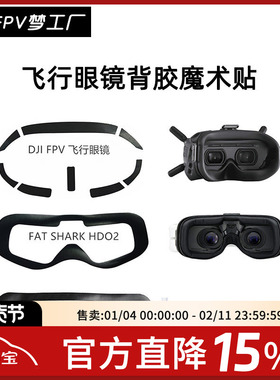 DJI FPV V2 飞行眼镜 肥鲨 EV200D 更换配件 背胶魔术贴 牢固