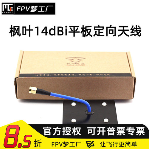 FPV梦工厂枫叶14dBi天线平板