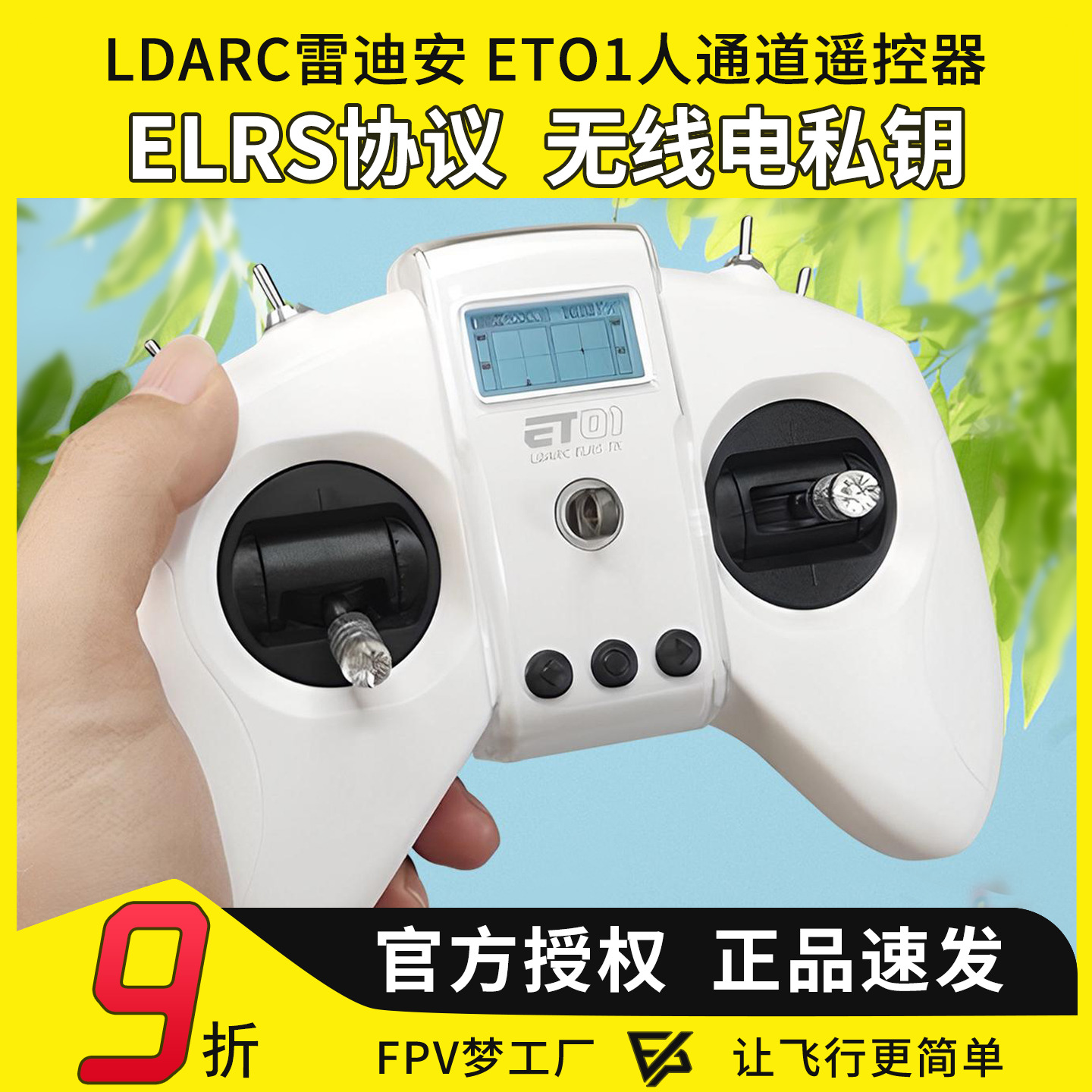 LDARC雷迪安ET01遥控器