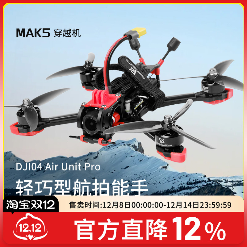 MAK55寸O4图传数传穿越机DC