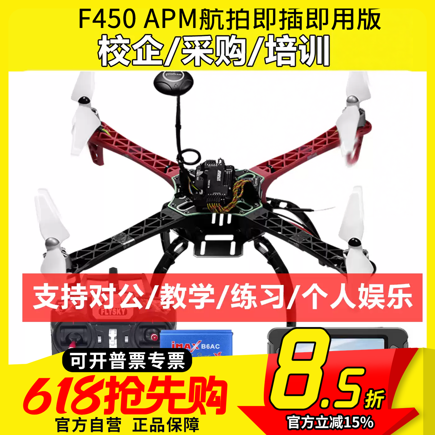 快拆版F450 训练机穿越机航拍APM无人机PIX套装四旋翼入门开源FPV
