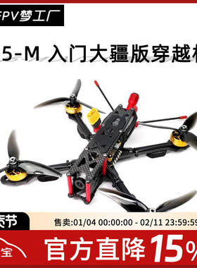 FPV梦工厂 DJI J5 M 大疆 V2 数字图传 到手飞 整机 入门 穿越机