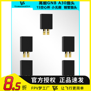 小无刷 高能GNB 自主研发A30插头 1S空心杯 铜管插头 遥控小四轴