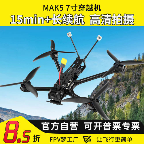 MAK57寸O4图传穿越机长续航