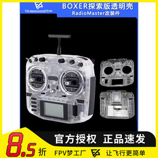 RadioMaster BOXER探索版遥控器透明壳航模FPV穿越机无人机ELRS