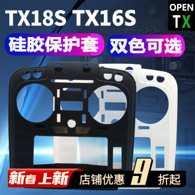 FPV梦工厂 TX18S /TX16S 航模 遥控器保护套 开源保护膜壳 穿越机