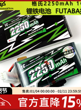 格氏2250mAh 6.6V 2S锂铁电池 18SZ T10J 14SG futaba遥控控电