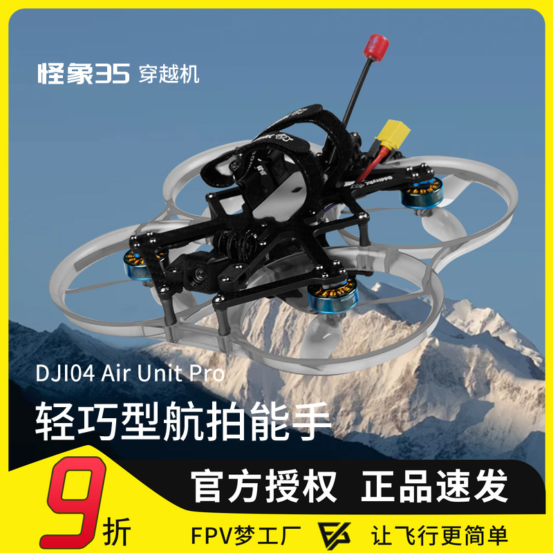 怪象35ProO4pro穿越机悬停