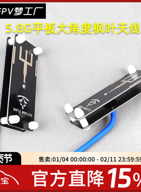 FPV梦工厂 枫叶 大角度天线 穿越天线 航拍天线 10dbi 平板 天线