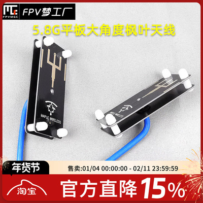 FPV梦工厂 枫叶 大角度天线 穿越天线 航拍天线 10dbi 平板 天线