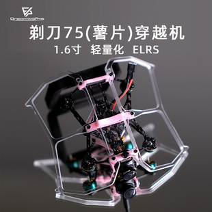 薯片75 1.6寸穿越机 FPV ELRS飞北比赛 迷你室内到手飞