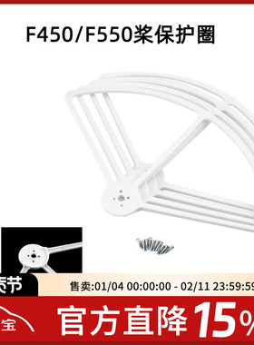 FPV F450/F550 螺旋桨 防撞保护圈 桨叶 无人机四轴飞行器 穿越机