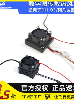 FPV穿越机12V静音大风量数字图传阿凡达O3 O4Pro散热风扇航模改装