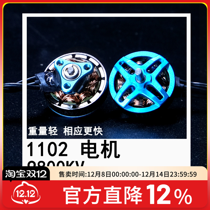 11029800KV电机飞北穿越机