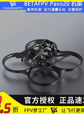 BETAFPV Pavo20 机架 O3图传室内外2寸 fpv穿越机 百达无人机配件