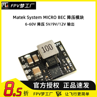 FPV Matek System MICRO 12S BEC 6-60V 5V/9V/12V 输出 降压模块