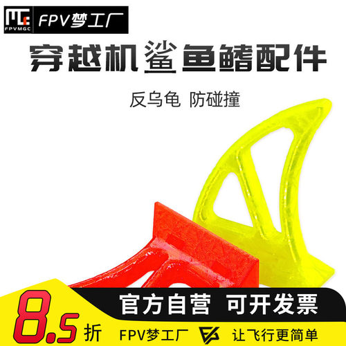 鲨鱼鳍FPV穿越机TPU反乌龟
