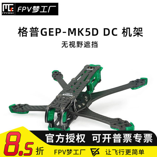 FPV机架MK5DDC穿越机