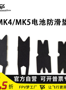 FPV电池防滑帖穿越机MK4MK5