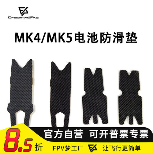 FPV电池防滑帖穿越机MK4MK5