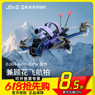 天剑 J5 v2 O4 Pro高清数传5寸花飞拍摄FPV穿越机PNP配机航模套机