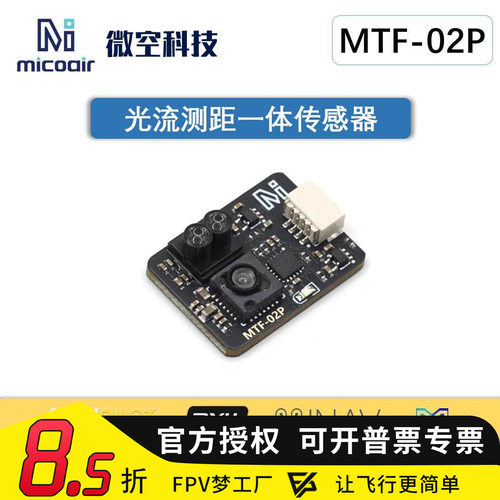 光流传感器MTF-02P6米