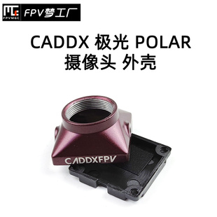 穿越机 Polar CADDX 保护壳 极光 外壳 FPV 镜头 航模 相机