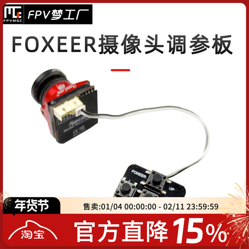 FPV梦工厂 FOXEER 摄像头 调参板 OSD 穿越机 高清 菜单 模型,玩具/童车/益智/积木/模型,遥控无人飞机零配件,淘宝优惠券,粉丝福利购,淘宝优惠卷