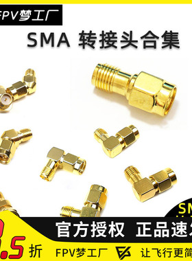 FPV SMA 转接头 45/90/180度 合集 眼镜 显示器 转换 天线 穿越机