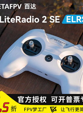 BETAFPV LiteRadio 2 SE 百达 ELRS 2.4G 小白控 穿越机 遥控器