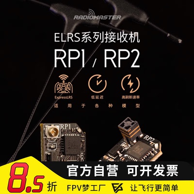 Radiomaster ELRS RP1 RP2接收机V2低延迟高刷新频率微小体积天线