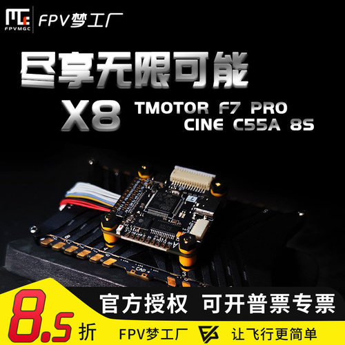 FPV梦工厂TMOTORX8飞塔飞控