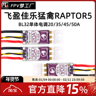飞盈佳乐 猛禽 RAPTOR5 5代 穿越机 BL32 20/35/45/50A 单体电调
