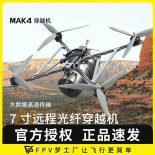 FPV穿越机MAK4 7寸光纤模块图传制导通讯控制抗干扰防屏蔽远距离