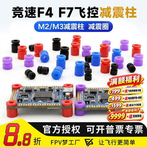 FPV梦工厂M2M3减震球飞控