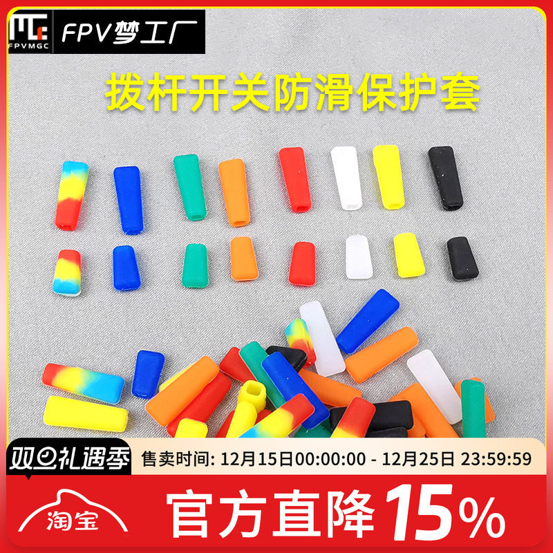 摇杆拨杆防滑保护FPV穿越机