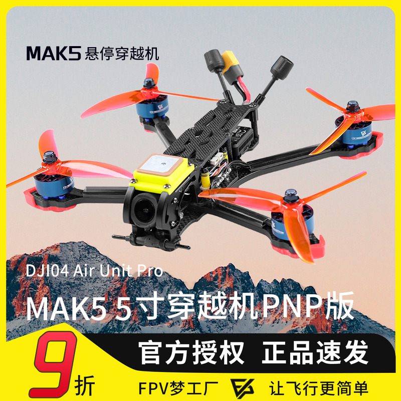 MAK55寸DJIO4O4PRO悬停PNP版
